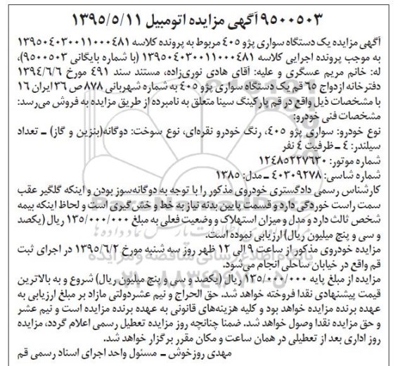 مزایده , مزایده یک دستگاه سواری پژو 405  مدل 85