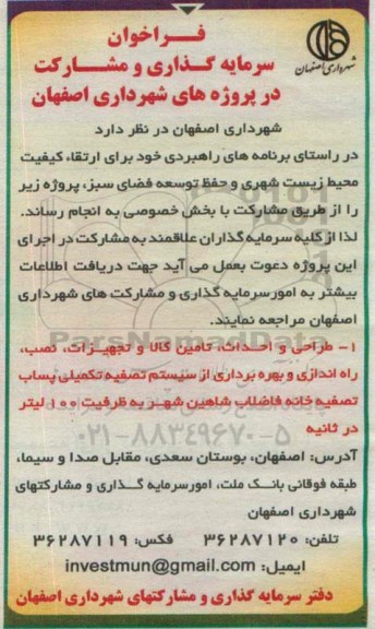 فراخوان , فراخوان سرمایه گذاری و مشارکت در پروژه طراحی و احداث ، تامین کالا و تجهیزات ، نصب ، راه اندازی و بهره برداری از سیستم تصفیه تکمیلی پساب