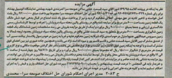 مزایده,مزایده ششدانگ زمین در پرونده کلاسه 169/95 شورا 