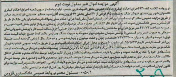 مزایده,مزایده ملک بخش هفده قزوین کلاسه 930081 نوبت دوم