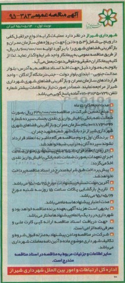 آگهی مناقصه عمومی , مناقصه عملیات کرایه انواع جرثقیل کفی دار وینچی 
