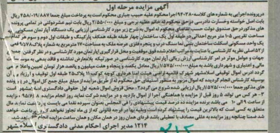 مزایده,مزایده اپارتمان مسکونی مساحت تقریبی 105متر احداثی در طبقه اول