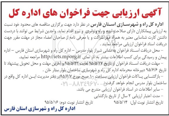 آگهی ارزیابی , ارزیابی پیمانکاران دارای صلاحیت ابنیه و راه و ترابری و نیرو