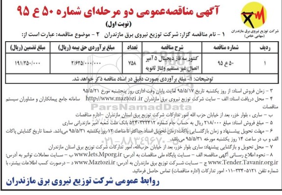 آگهی مناقصه عمومی دو مرحله ای , مناقصه کنتور سه فاز دیجیتال 5 آمپر اتصال غیر مستقیم ولتاژ ثانویه