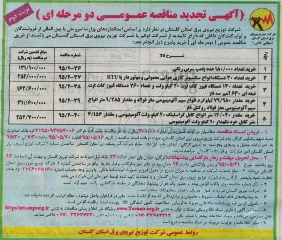 آگهی تجدید مناقصه عمومی دو مرحله ای,مناقصه  خرید تعداد 180.000 عدد پلمپ سربی رنگی و ... تجدید  نوبت دوم
