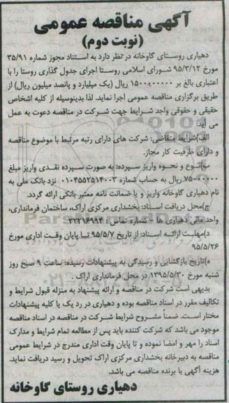 آگهی مناقصه,  مناقصه جدول گذاری نوبت دوم