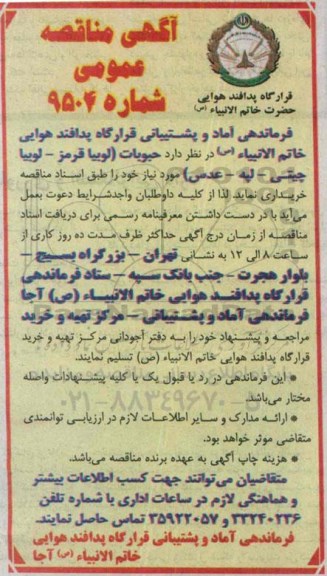 آگهی مناقصه عمومی, مناقصه حبوبات