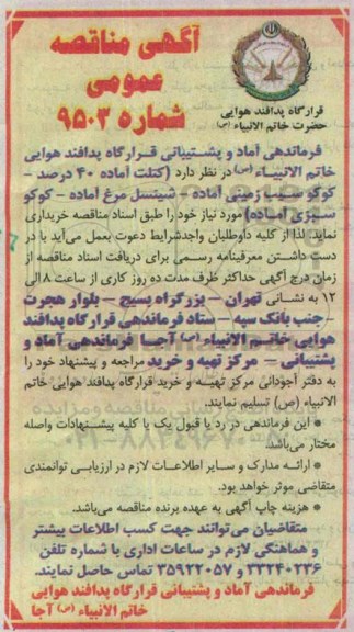 آگهی مناقصه عمومی, مناقصه کتلت آماده 40 درصد....