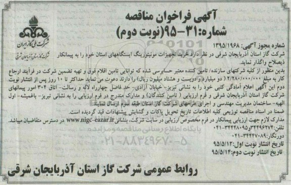 آگهی فراخوان مناقصه ،آگهی فراخوان مناقصه خرید تجهیزات مونیتورینگ -نوبت دوم