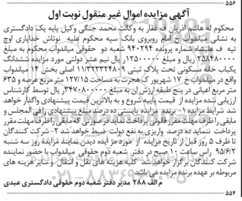 مزایده,مزایده ششدانگ یکباب خانه مسکونی بخش 14 میاندواب نوبت اول