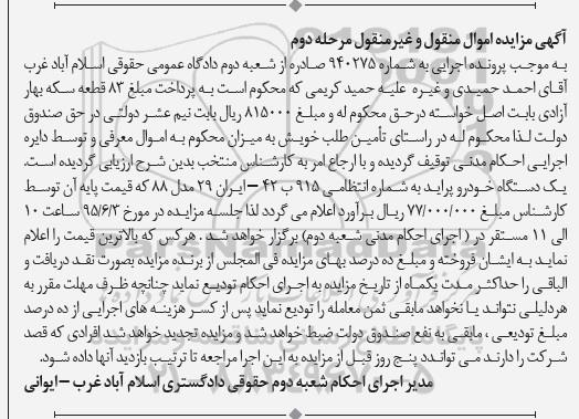 آگهی مزایده , مزایده فروش یک دستگاه خودرو پراید مرحله دوم