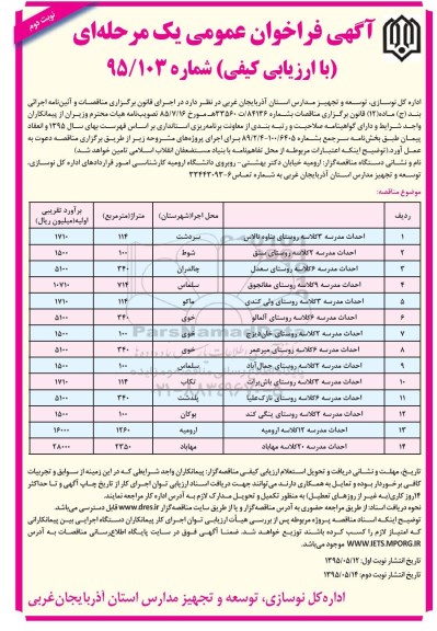 آگهی فراخوان عمومی یک مرحله ای با ارزیابی کیفی,فراخوان احداث مدرسه ابتدایی 3 کلاسه ... -نوبت دوم