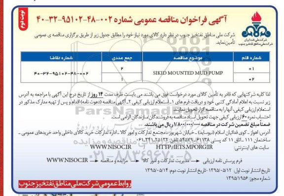 آگهی فراخوان مناقصه عمومی , فراخوان مناقصه SIKID MOUNTED MUD PUMP - نوبت دوم