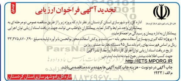 تجدید آگهی فراخوان ارزیابی , تجدید فراخوان ارزیابی لکه گیری و بهسازی آسفالت محور بانه ....