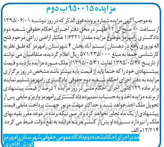 مزایده,مزایده مقدار 1.6321 هکتار اراضی زراعی