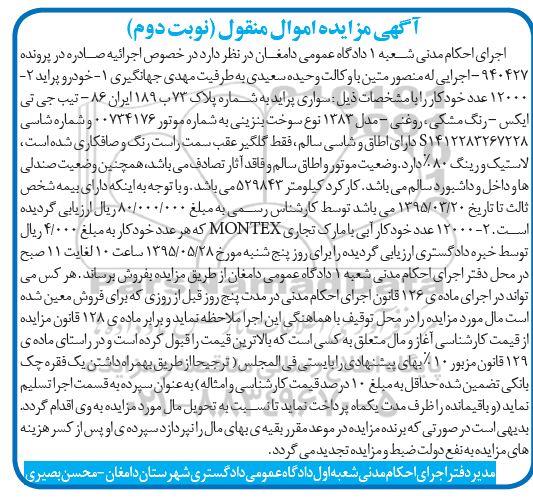 آگهی مزایده اموال منقول , مزایده فروش سواری پراید - نوبت دوم