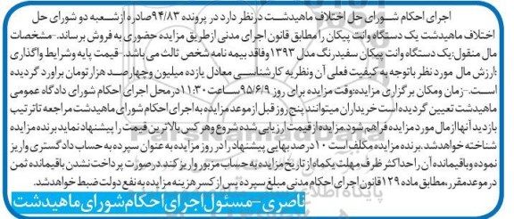 مزایده, مزایده یک دستگاه وانت پیکان