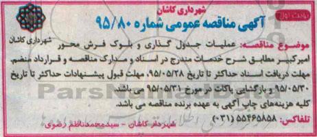 آگهی مناقصه عمومی , مناقصه عملیات جدول گذاری و بلوک فرش محور امیرکبیر 