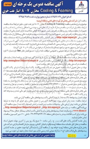 آگهی مناقصه عمومی یک مرحله ای,مناقصهcooling & foaming مخازن نوبت دوم 