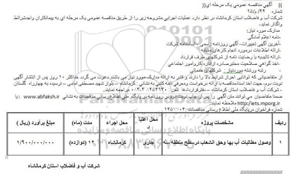 مناقصه , مناقصه  وصول مطالبات آب بها وحق انشعاب درسطح منطقه سه