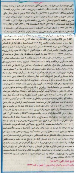 مزایده,مزایده ششدانگ زمین مساحت دویست متر قطعه 25