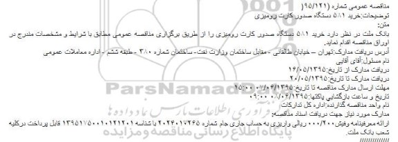 مناقصه , مناقصه خرید ۵۸۱ دستگاه صدور کارت رومیزی