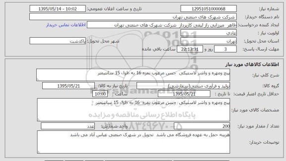استعلام, استعلام پیچ و مهره و واشر لاستیکی