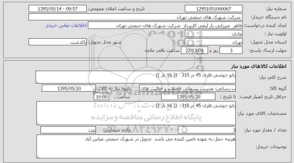 استعلام, استعلام زانو جوشی فلزی 45 در 315 - 16 بار 