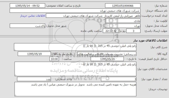 استعلام, استعلام زانو پلی اتیلن جوشی 45 در 315  
