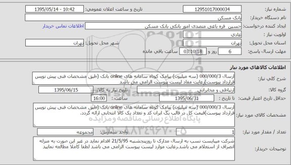استعلام , استعلام ارسال 3.000.000 سه میلیون پیامک کوتاه