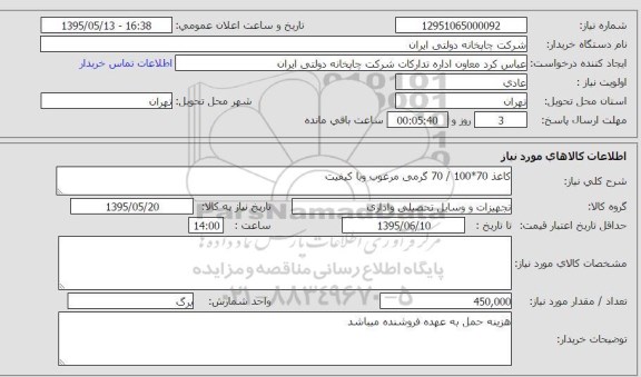 استعلام , استعلام کاغذ 70 گرمی مرغوب و باکیفیت