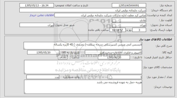 استعلام , استعلام لایسنس آنتی ویروس کسپرسکی نسخه سلکت