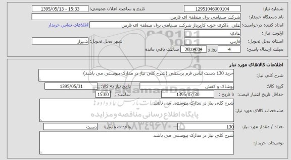 استعلام , استعلام خرید 130 دست لباس فرم پرسنلی