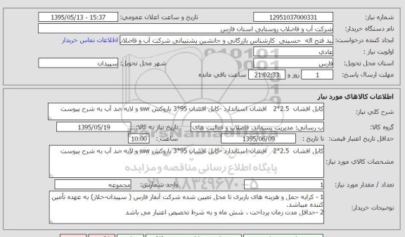استعلام , استعلام کابل افشان 2*2.5 ، افشان استاندارد ، کابل افشان 3*95 با روکش SWR  و لایه ضد آب