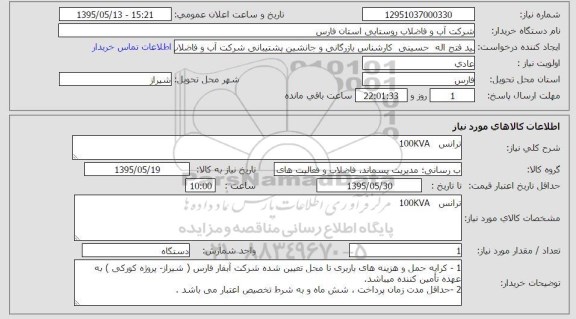 استعلام ,استعلام ترانس 100KVA