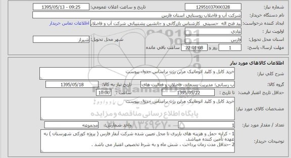 استعلام , استعلام خرید کابل و کلید اتوماتیک مرئن رزن