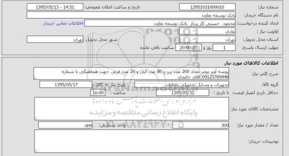 استعلام , استعلام پوشه آویز پومر