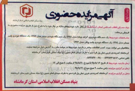 مزایده حضوری یک دستگاه خودروی گراند ویتارا .....