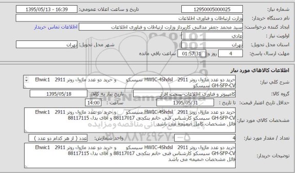 استعلام, استعلام خرید دو عدد ماژول روتر