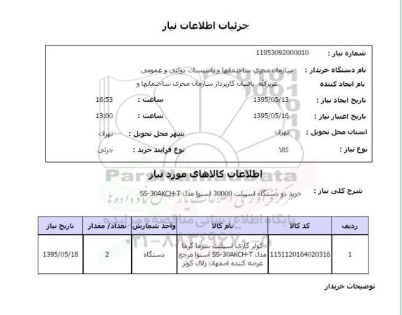 استعلام,استعلام خرید دو دستگاه اسپیلت