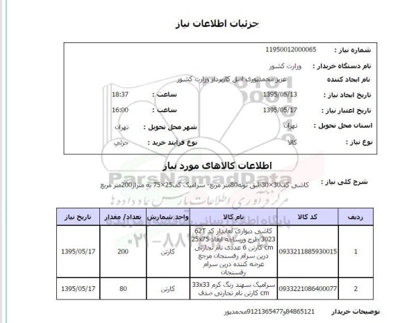 استعلام , استعلام کاشی کف 30×30 طبق نونه 80 متر مربع ...