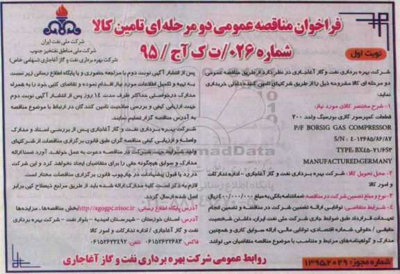 فراخوان مناقصه عمومی دو مرحله ای , فراخوان مناقصه  قطعات کمپرسور گازی بورسیگ واحد 200