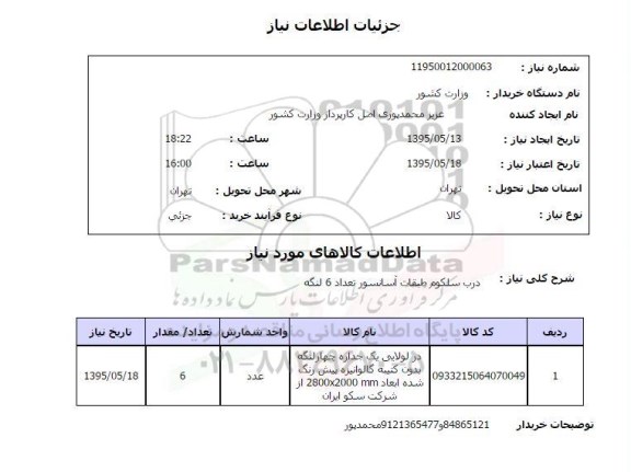 استعلام , استعلام درب سلکوم طبقات آسانسور تعداد 6 لنگه