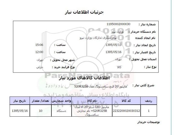 استعلام , استعلام مانیتور 20 اینچ سامسونگ مدل 520r325b