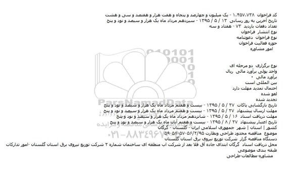اگهی مناقصه , مناقصه محدود طراحی و نظارت