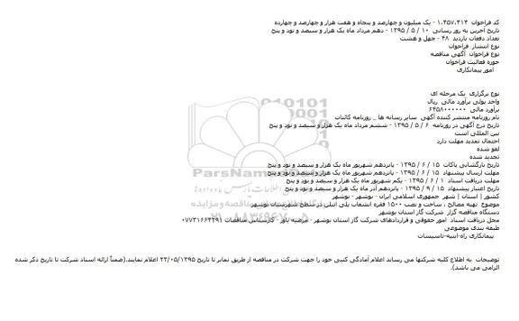 مناقصه تهیه مصالح ، ساخت و نصب ۱۵۰۰ فقره انشعاب پلی اتیلن