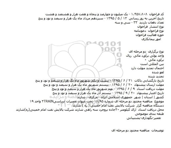 فراخوان تعمیرات اساسی
