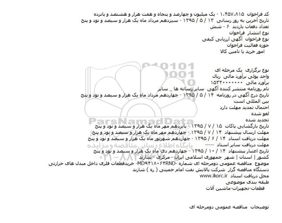 فراخوان ارزیابی کیفی , فراخوان ارزیابی کیفی خرید قطعات فلزی داخل مبدل های حرارتی