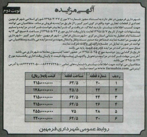 مزایده,مزایده فروش تعدادی از قطعات تجاری نوبت دوم 