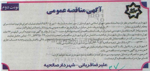 آگهی مناقصه عمومی , مناقصه انجام عملیات اجرای فاز دوم احداث سرای محله - نوبت دوم